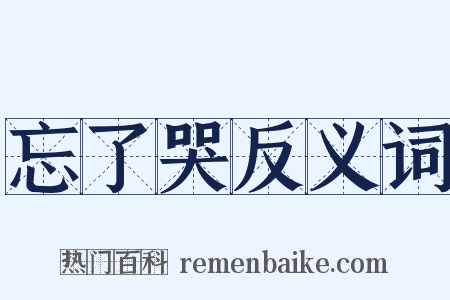 忘了哭反义词是什么意思的图片